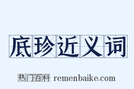 底珍近义词是什么意思的图片